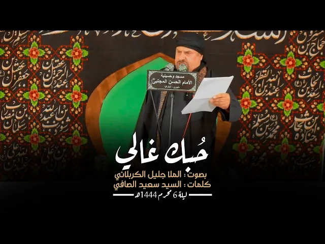 ⁣يحسين حبك غالي | الملا جليل الكربلائي | ليلة 6 محرم 1444هـ