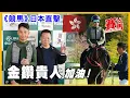 Download Lagu 日本直擊｜ 金鑽貴人遠征日本短途馬錦標 繼精英大師極奇妙後再奪盃? 文家良大爆金鑽貴人嚟到日本瞓少咗 馬主鄭氏兩兄弟點解咁想派馬來日本跑？梁家俊怕了邊匹對手? CC中文字幕#賽馬FactCheck