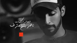 ندامه   ناصر المنصوري   توزيع موسيقي فتوح راضي دندنها