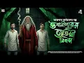 Lagu তারানাথ তান্ত্রিকের গল্প - ভবানীপুরের অতিথী নিবাস | TARANATH TANTRIK | TARANATH TANTRIK NEW GOLPO |