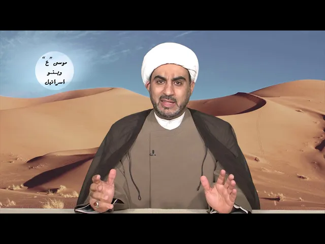 موسى عليه السلام و بنو إسرائيل الحلقة الحادية و العشرون ( بنو إسرائيل و الأرض المقدسة )