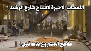 قريب ا افتتاح شارع الرشيد وأنجاز المشروع بالكامل شاهد اللمسات الأخيرة 2025 8 13 