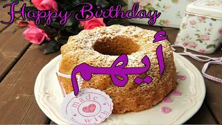 عيد ميلاد أيهم عيد ميلاد سعيد أيهم تهنئة حالات واتس اب تهنئة عيد ميلاد Happy Birthday Aiham 