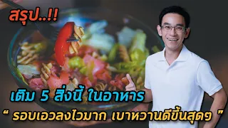 อะไรคือวิธีที่ช่วยควบคุมระดับน้ำตาลในเลือดและลดไขมันรอบเอวได้พร้อมกัน