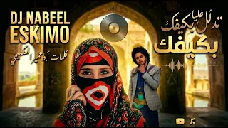 تدلل عليا بكيفك   كلمات أبو عمير العكيمي                حصريا        اغاني يمنيه بذكاء الاصطناعي  دندنها