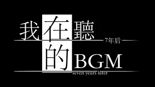 Download Game ♧ BGM -《我在七年後等著你》Prophet hill MP3