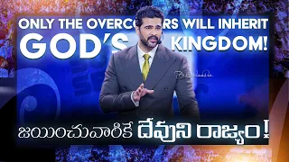 జయించువారికే దేవుని రాజ్యం! | Only the Overcomers Will Inherit God’s Kingdom! | Raj Prakash Paul