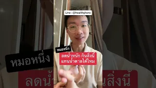 น้ำผึ้งกินแล้วช่วยลดน้ำหนักได้ดีกว่าน้ำตาลหรือไม่