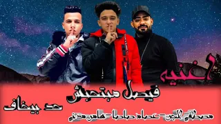مهرجان فيصل مبتجبش حد بيخاف مالك يا حظ العب شواحه  عصام صاصا  سامر المدني دندنها