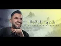 حسين الجسمي - الله يخليك لاَهلك (حصرياً) | 2023 | Hussain Al Jassmi - Allah yekhalleek lehalek
