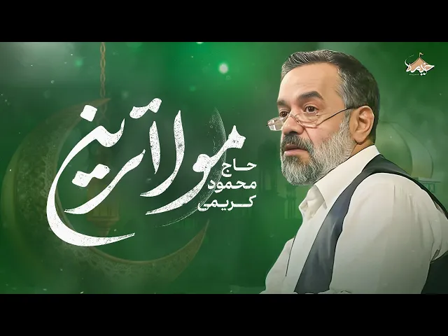 ⁣نماهنگ جدید حاج محمود کریمی | نماهنگ جدید مولاترین