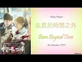 Download Lagu [Hanzi/Pinyin/English/Indo] Zhang Hanyun - 生長於時間之外 Born Beyond Time    [Our Generation OST]