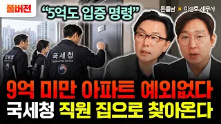 "5억인데도 입증 명령" 9억 미만 아파트 예외없다. 국세청 직원 집으로 찾아온다 | 이성호 세무사 풀버전 #돈쭐남 #김경필