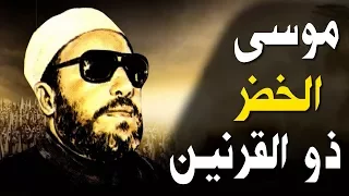 اقوى خطب الشيخ كشك ذو القرنين وقصة موسى والخضر 