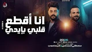 انا اقطع قلبى بإيدي   عويل عدي المليون   السعداوي   كريم ناعوس   تكسير سماعات دمار شامل        دندنها