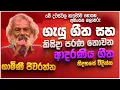 Download Lagu නිදහසේ විදින්න Nonstop | Sinhala Sindu | Best New Sinhala Songs Collection | Sinhala Old Song
