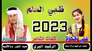 جديد 2023 الفنان المبدع عبد النور ودالاشبه ظبي السلم لاتنسو الاشراك في القناة 