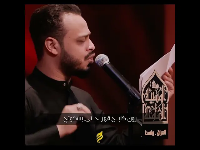 ⁣بمماتج | الرادود حيدر البياتي - هيئة المسبية الشامخة - الكوت