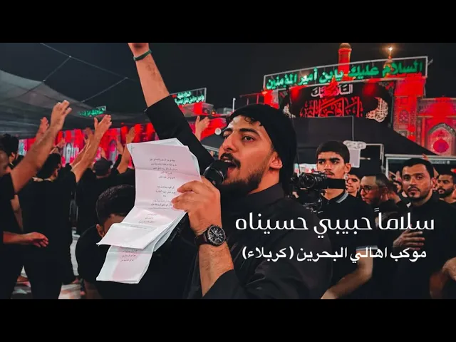 ⁣سلاماً حبيبي حسيناه / حيدر الحلواجي - موكب اهالي البحرين 🇧🇭 ١٤٤٦هـ/ تصوير العتبة الحسنية