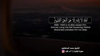 آية الكرسي ترتيل رائع الشيخ محمد صديق المنشاوي رحمه الله 