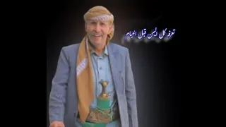 بقلمي انا الشاعر والمنشد الكرار عطيفه رثا في فقيد الوطن الشيخ احمد راجح رحمه الله تغشاه 