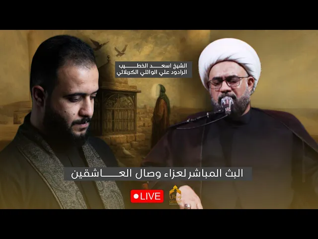 ⁣البث المباشر / اليلة ألأولى/ الشيخ اسعد الخطيب / الرادود علي سعيد الوائلي #هيئة_وصال_العاشقين