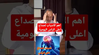 اسباب وجع الراس من فوق وجع الراس اسباب وجع الراس Shorts 