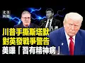 Lagu 突發！川普對英下戰書？英不留島就動武；美財長曝伊朗高層正在跑路；北京剛剛204政變？美官員曝習近平有病！萬斯動手查加州欺詐【北美新聞】