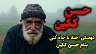 حسن ککین دوستی اجنه با چاه کنی بنام حسن ککین 