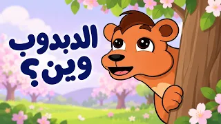 الدبدوب وين | يله ندور على دبدوبي في مجموعة جميلة من أغاني قناة ألوان 