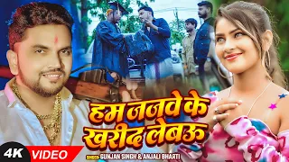  video gunjan singh anjali bharti maghi rangdari song
