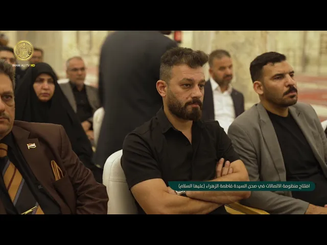 ⁣افتتاح منظومة الاتصالات في صحن السيدة فاطمة الزهراء (عليها السلام)