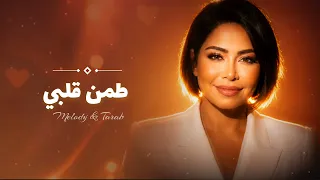                          طمن قلبي   دندنها