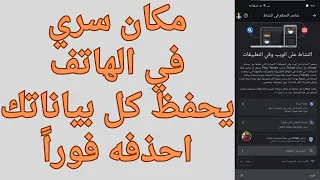 مكان مخفي في هاتفك يظهر لك كل ما بحثت عنه على جهازك منذ سنوات احذفه الأن 2025 