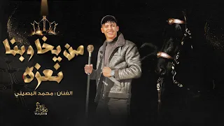 من يخاوينا نعزه   محمد البصيلي   حصريا    كفو كفو ربعي كفو                 دندنها
