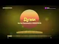 Артем Пивоваров х DOROFEEVA — Думи | Текст пісні (Lyrics) | Нова українська музика 2026