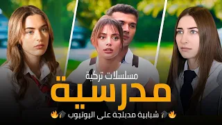 أفضل 5 مسلسلات تركية مدرسية مدبلجة على اليوتيوب دراما حب و كوميدية  أفضل 5 مسلسلات تركية مدرسية مدبلجة على اليوتيوب دراما حب و كوميدية