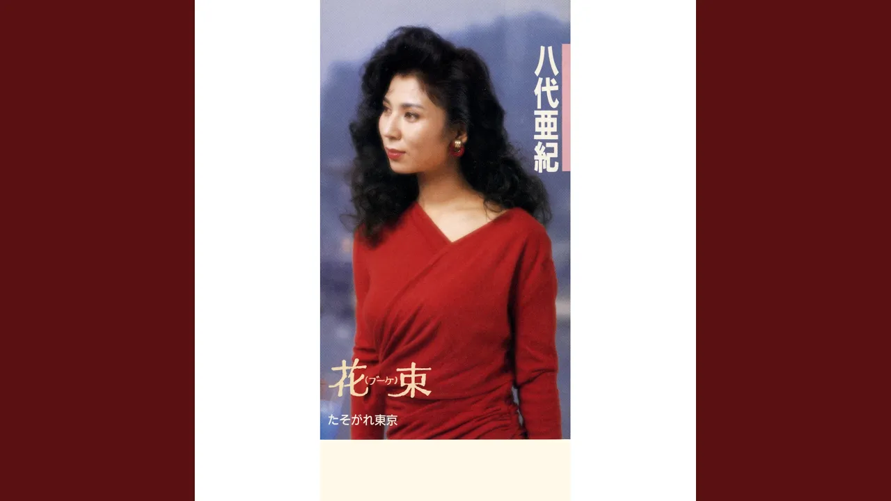【演歌の女王】八代亜紀の歌いやすい曲まとめ