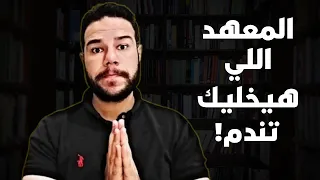 معهد فني صناعي المعهد ده هيخليك تندم طول عمرك  معهد فني صناعي المعهد ده هيخليك تندم طول عمرك