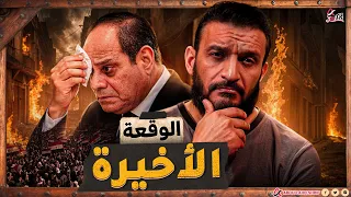 عبدالله الشريف الوقعة الأخيرة 