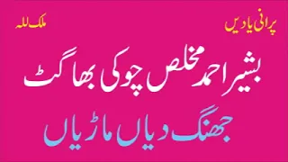 basheer ahmed choki bhagat jhang dian maarian vich best punjabi song old hidden memories