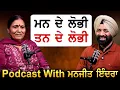 Lagu ਮਨ ਦੇ ਲੋਭੀ, ਤਨ ਦੇ ਲੋਭੀ | ਸਾਹਿਤਕਾਰ Manjit Indira Podcast | Jagtar Singh Bhullar