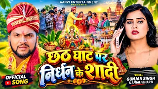 #Video | छठ घाट पर निर्धन के शादी | #gunjan SIngh #Anjali Bharti | छठ गीत | New #Maghi Song 2026