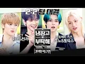 Download Lagu 냉장고를 부탁해 39회 예고편 - K-POP 대표 주자들의 등장🔥 (feat. 팀 대결)