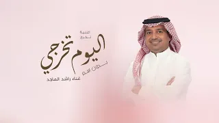 اغنية تخرج         راشد الماجد   اليوم تخرجي   اغاني تخرج        بدون حقوق دندنها