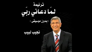ترنيمة  لما دعاني ربي    بدون موسيقى    المرنم نجيب لبيب دندنها
