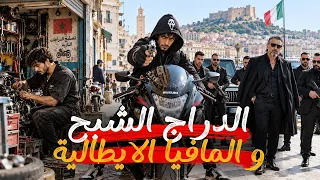 القصة 431 | الدراج الشبح و المافيا الإيطالية | كاملة