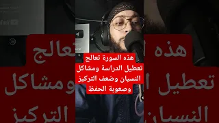 هذه السورة تعالج تعطيل الدراسة ومشاكل النسيان وضعف التركيزوصعوبة الحفظ 