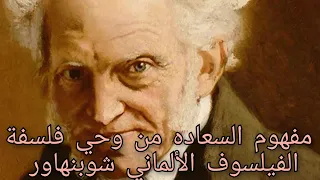 مفهوم السعاده من وحي فلسفة الفيلسوف الألماني شوبنهاور 