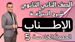 الصف الثاني الثانوي شرح البلاغة الإطناب الحصة الخامسة الدليل في اللغة العربية تيرم أول 